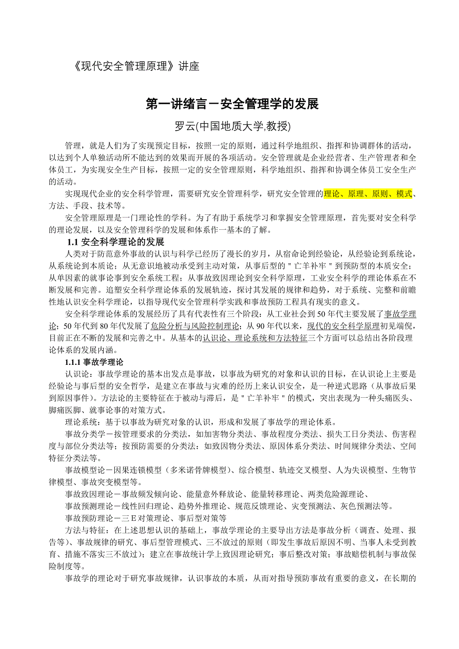 现代安全管理原理讲座_第1页