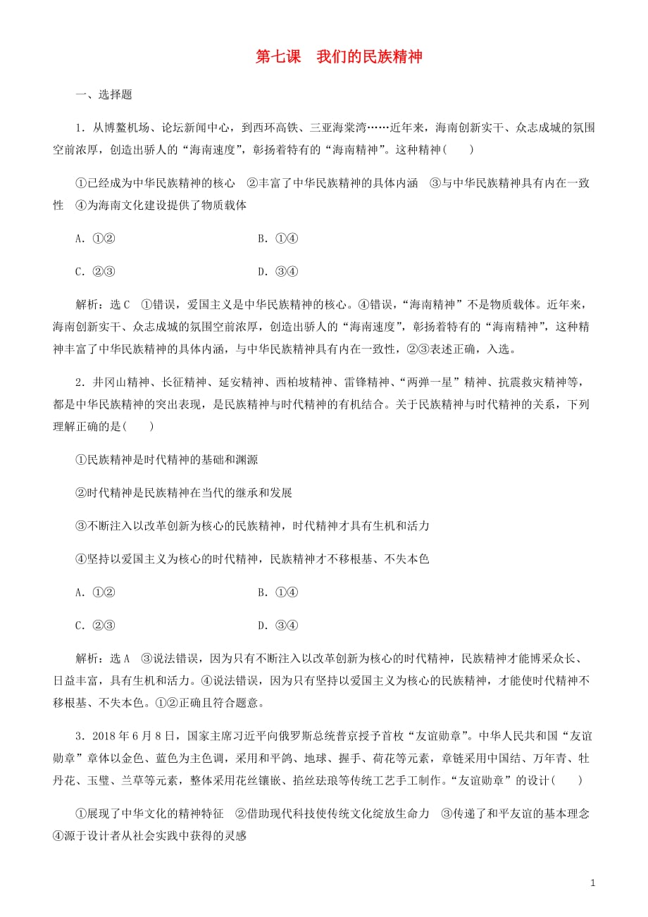 【精品文档】2020高考政治一轮总复习文化生活第七课我们的民族精神同步练习（含解析）人教新课标_第1页