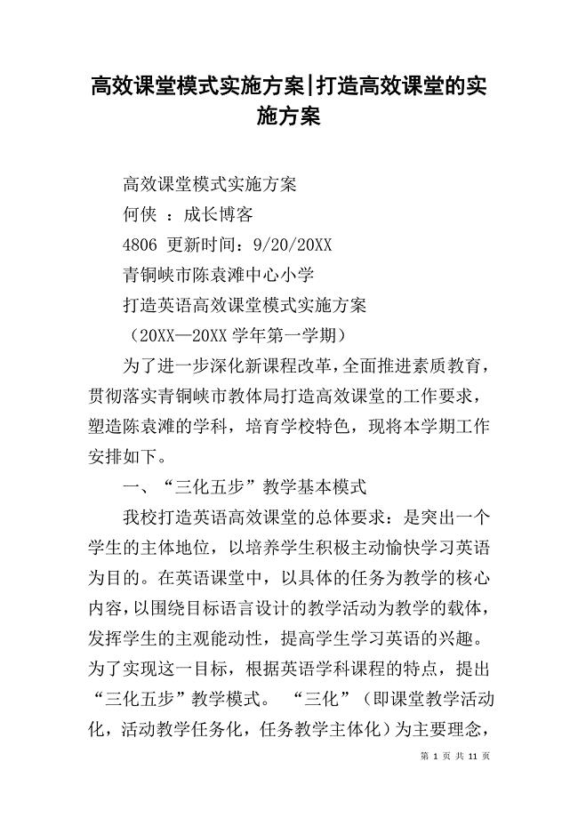 高效课堂模式实施方案-打造高效课堂的实施方案