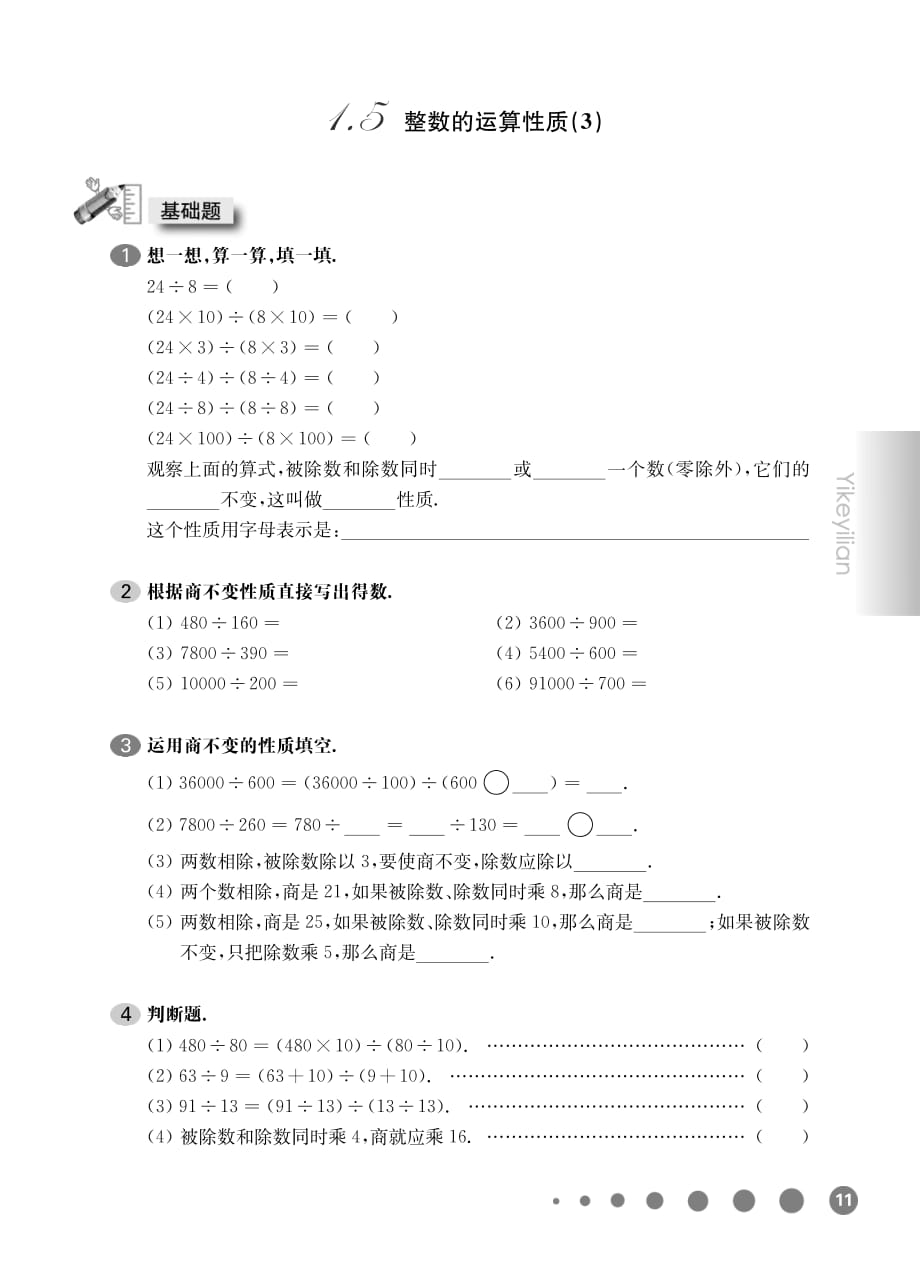 四年级下册数学一课一练：1.5 整数的运算性质（3）沪教版_第1页