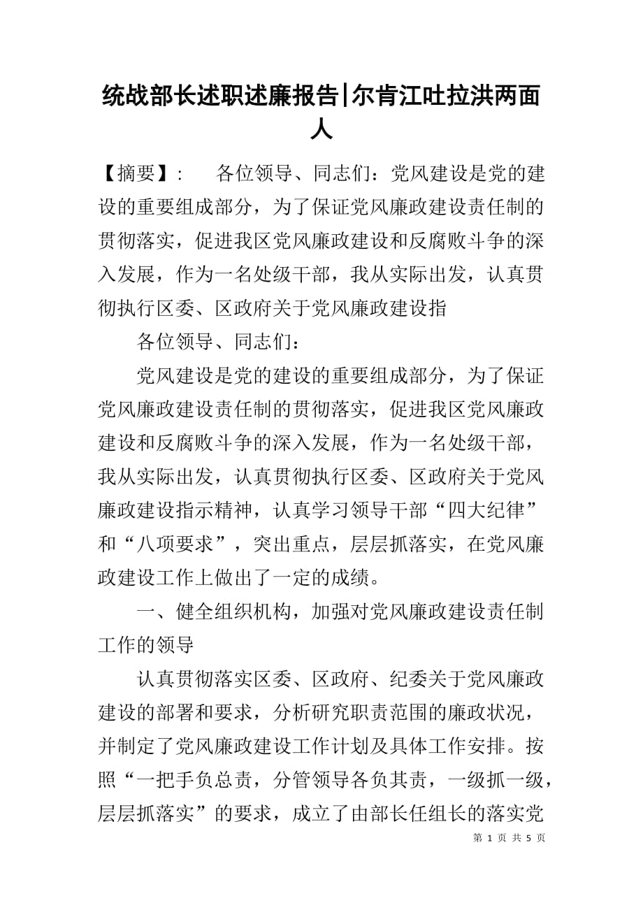 统战部长述职述廉报告-尔肯江吐拉洪两面人_第1页