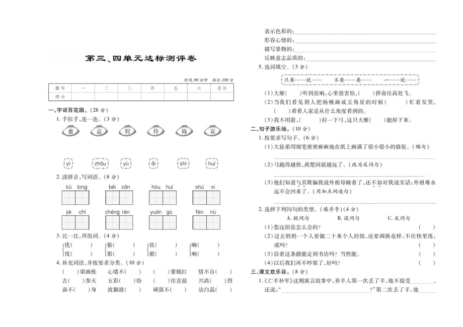 三年级下册语文试题 第三、四单元达标测评卷部编版_第1页