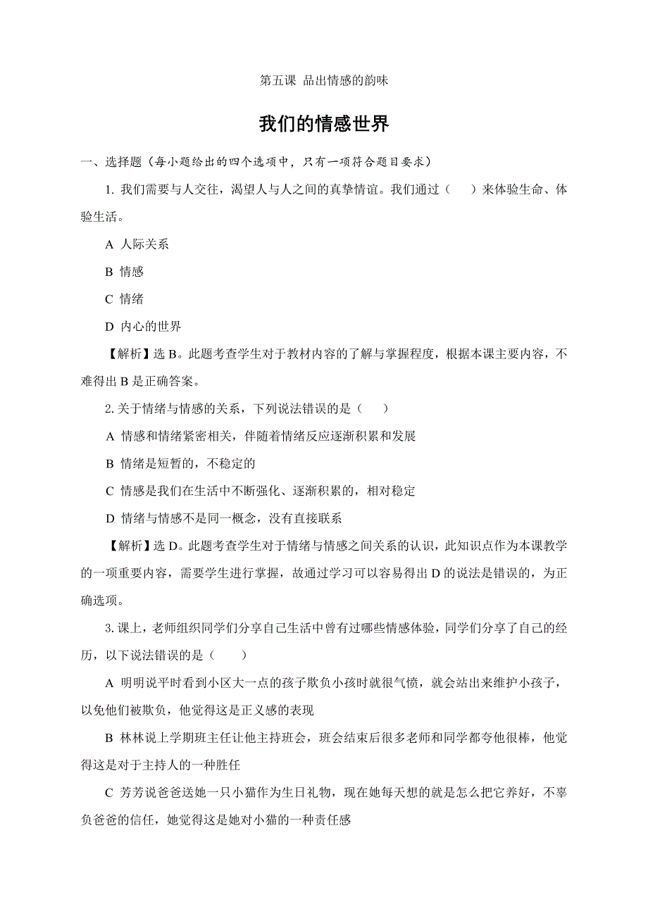 新部编人教版《道德与法治》七年级下册-5.1 我们的情感世界 课时训练 (1)_第1页