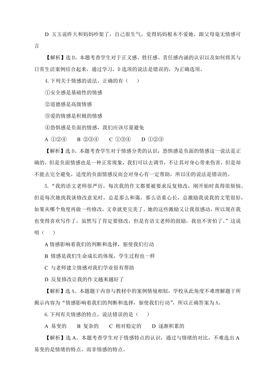 新部编人教版《道德与法治》七年级下册-5.1 我们的情感世界 课时训练 (1)_第2页