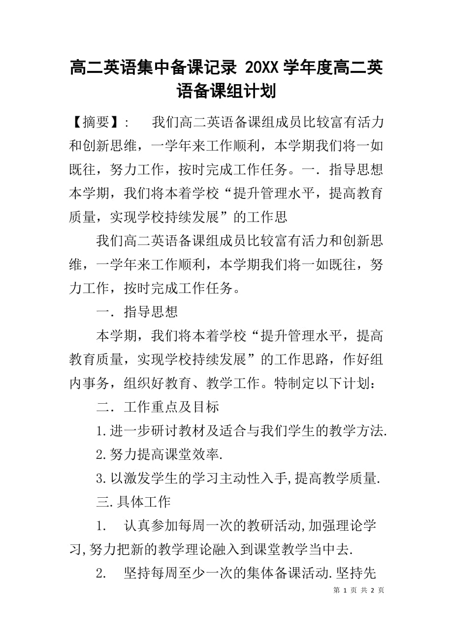 高二英语集中备课记录 20XX学年度高二英语备课组计划_第1页