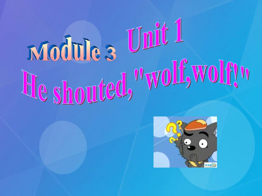 2016春四年级英语下册 Module 3 Unit 1《He shouted “ Wolfwolf”》课件3 （新版）外研版（一起）_第1页