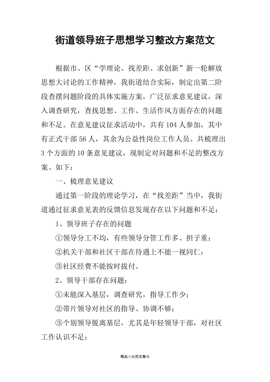 街道领导班子思想学习整改方案稿_第1页