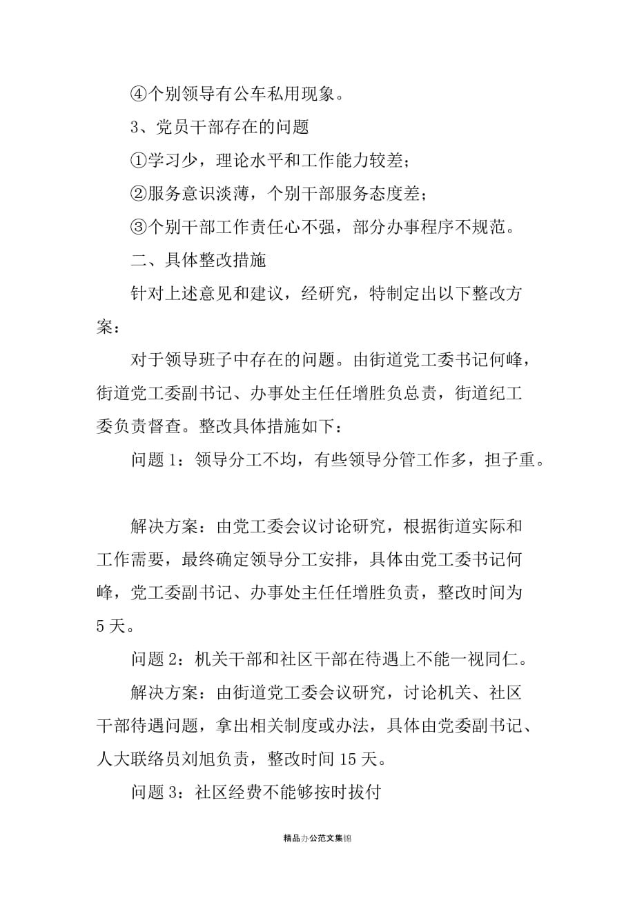 街道领导班子思想学习整改方案稿_第2页