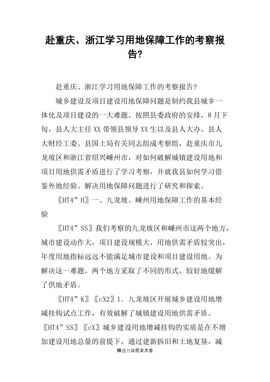 赴重庆、浙江学习用地保障工作的考察报告-_第1页
