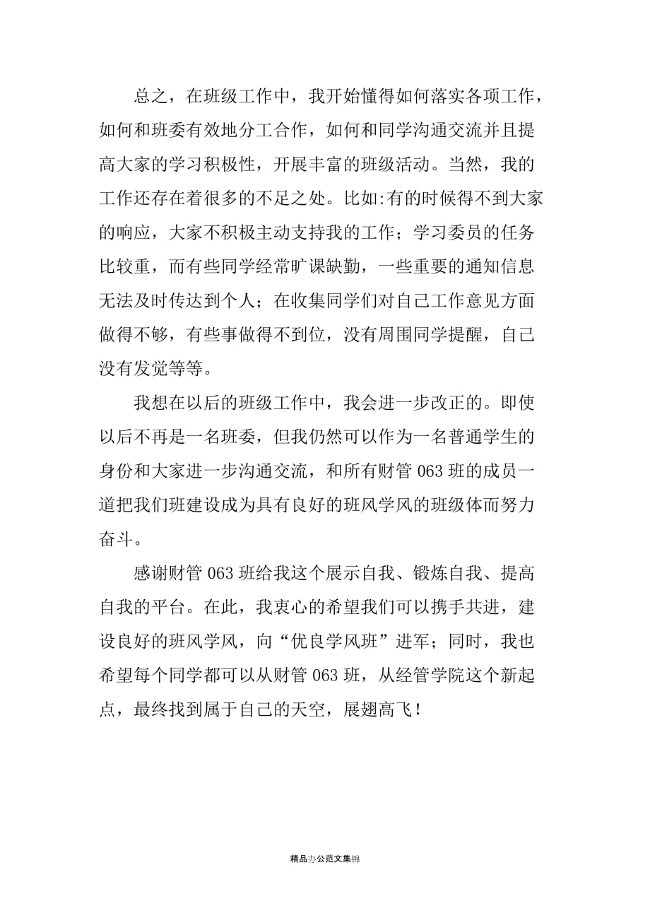 高校大学学习委员个人述职报告总结_第4页