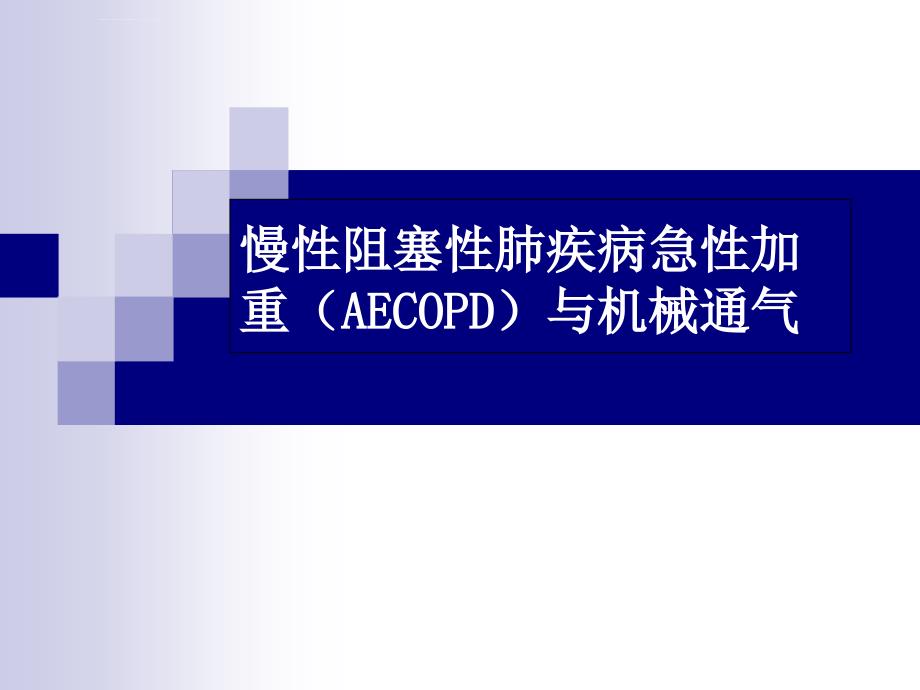 AECOPD与机械通气幻灯(修改后最后)课件_第1页