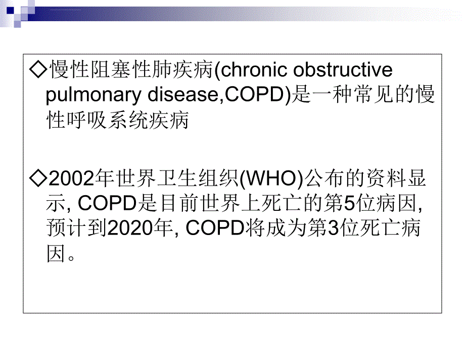 AECOPD与机械通气幻灯(修改后最后)课件_第2页