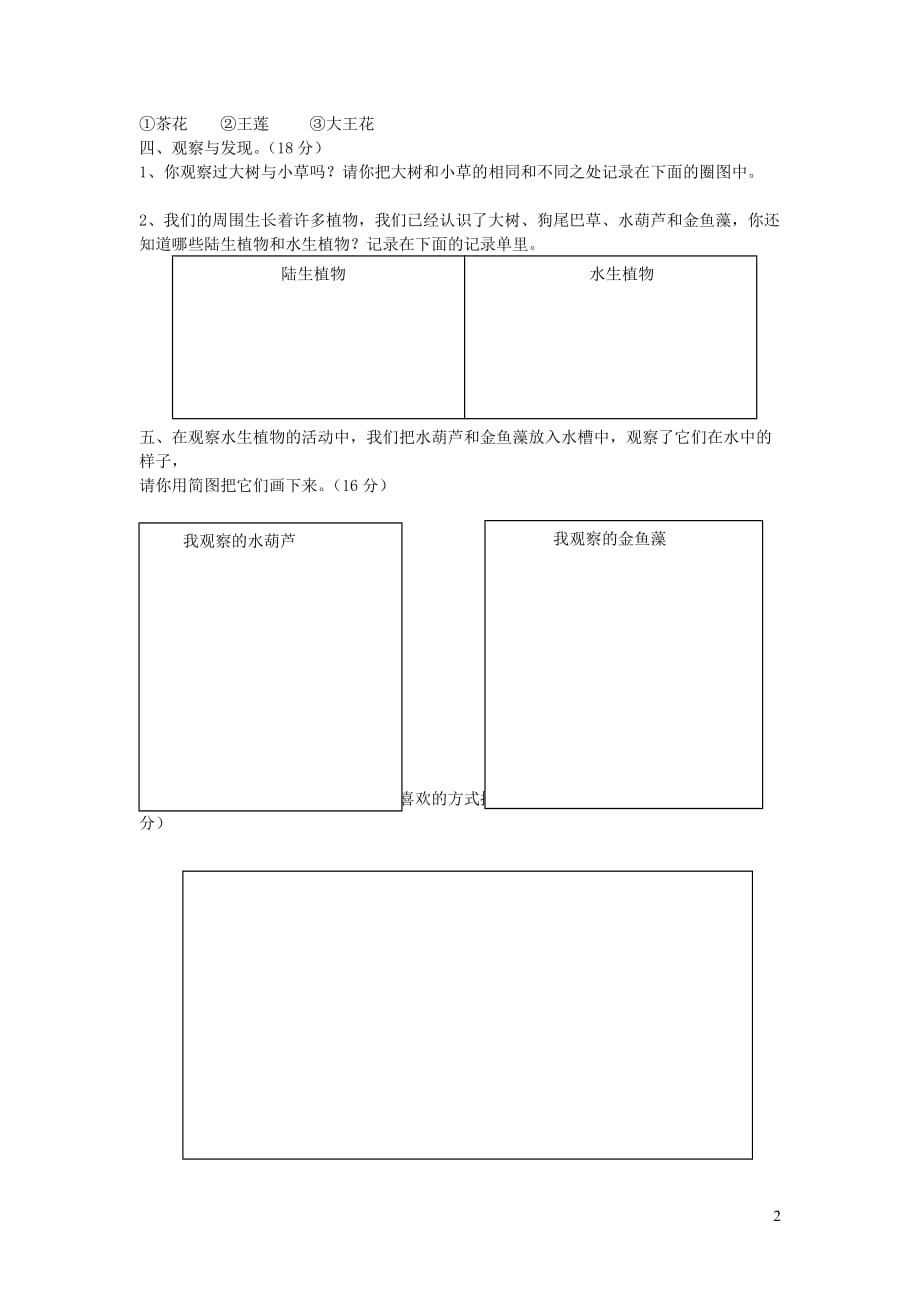 【常耕不辍】三年级科学上册第一单元植物测试题教科版_第2页