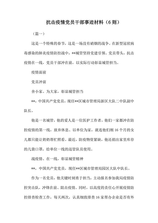 抗击疫情党员干部事迹材料（6则）