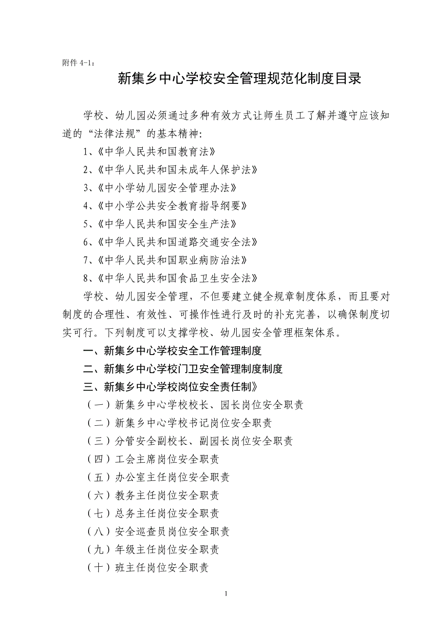 学校、幼儿园安全管理规范化基本制度Word 文档_第1页