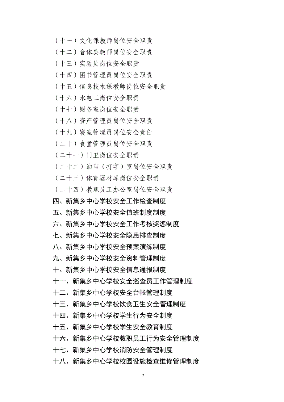 学校、幼儿园安全管理规范化基本制度Word 文档_第2页