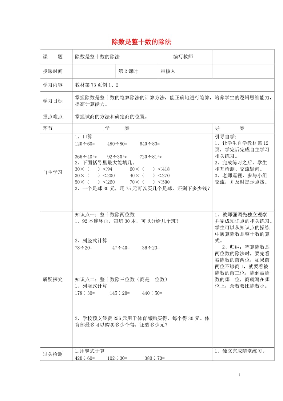 【常耕不辍】2020年四年级数学上册第6单元除数是两位数的除法第2课时除数是整十数的除法导学案（无答案）新人教版_第1页