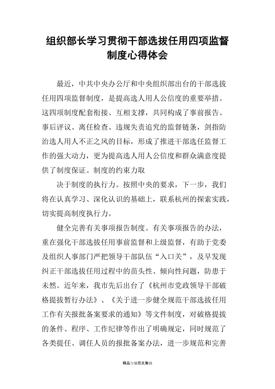 组织部长学习贯彻干部选拔任用四项监督制度心得体会_2_第1页