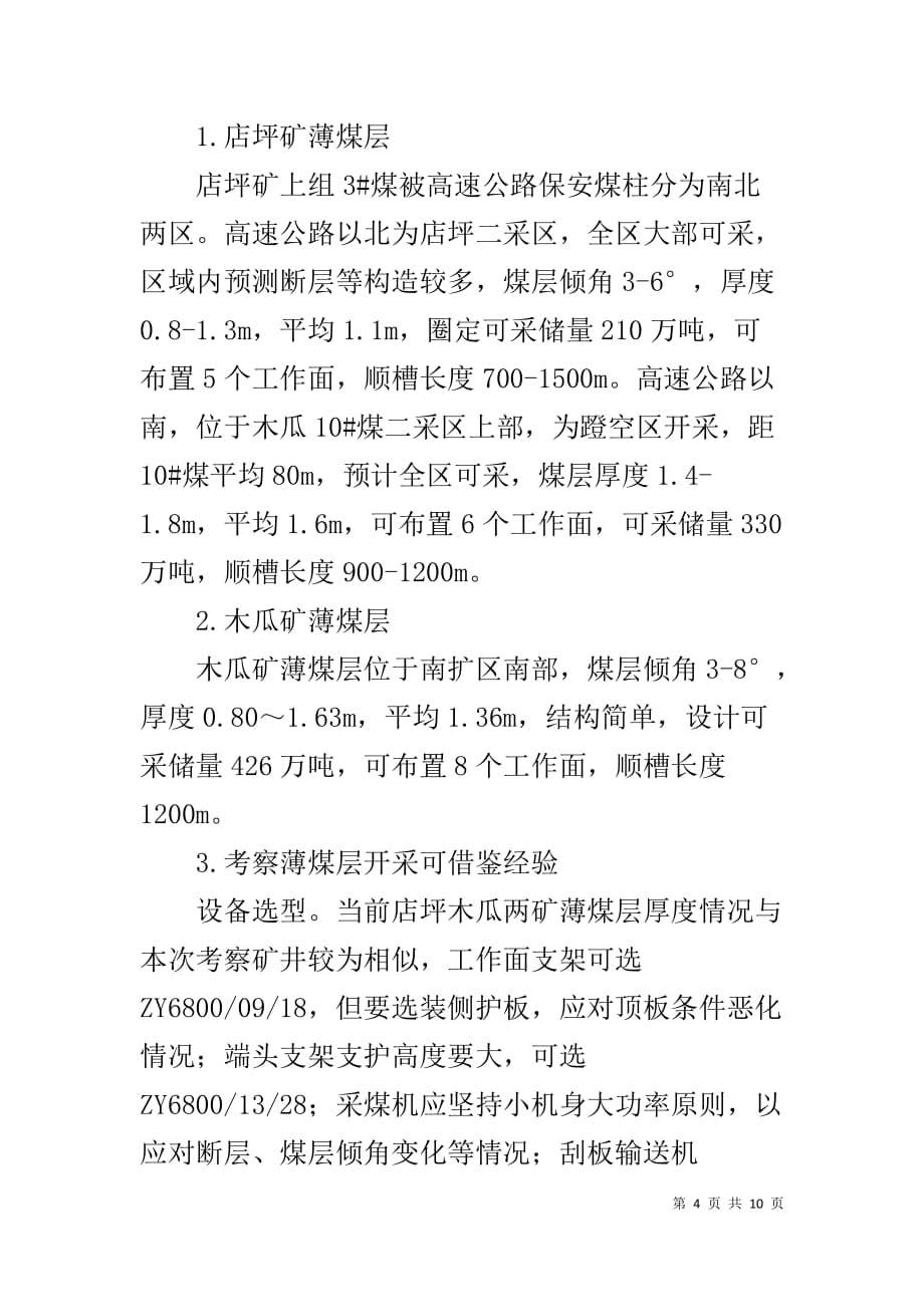 薄煤层开采外出考察报告_第4页