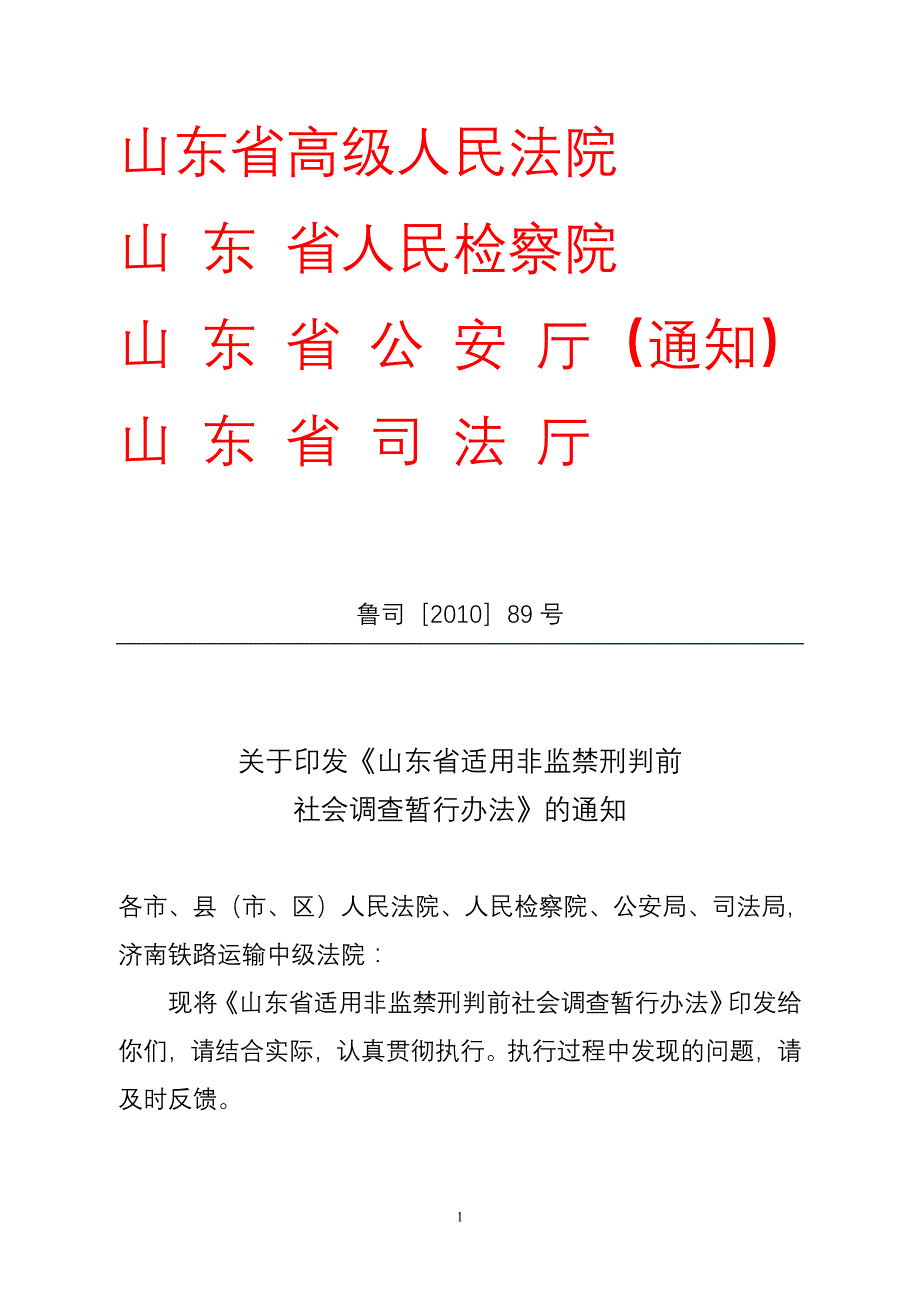 山东省关于适用非监禁刑审前_第1页