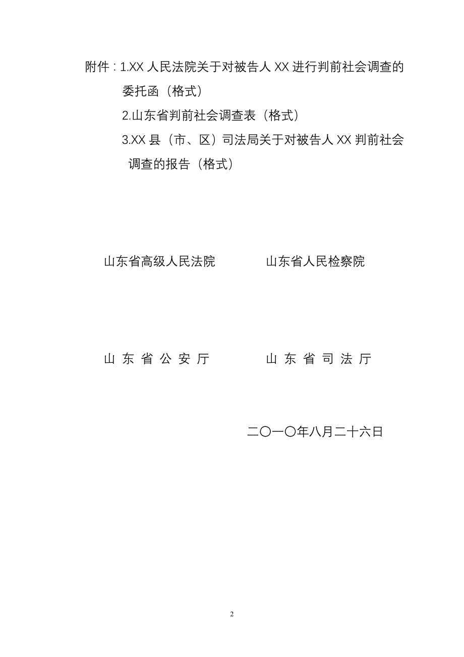 山东省关于适用非监禁刑审前_第2页