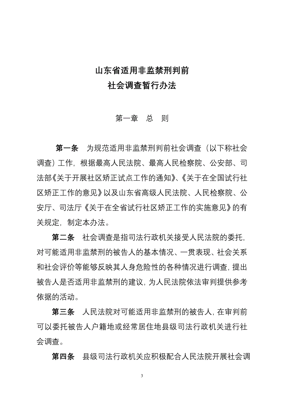 山东省关于适用非监禁刑审前_第3页