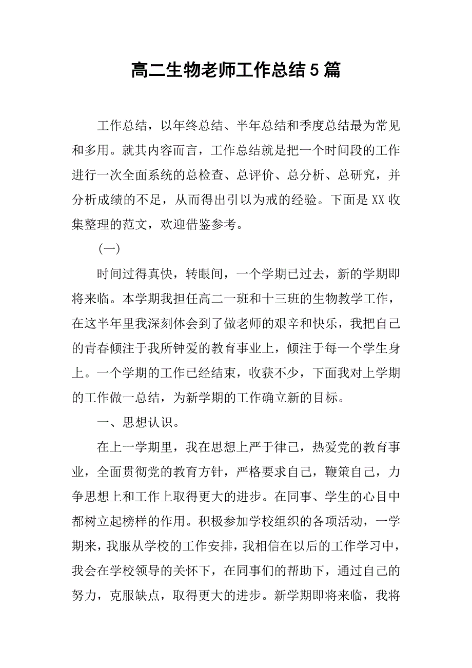 高二生物老师工作总结5篇_第1页