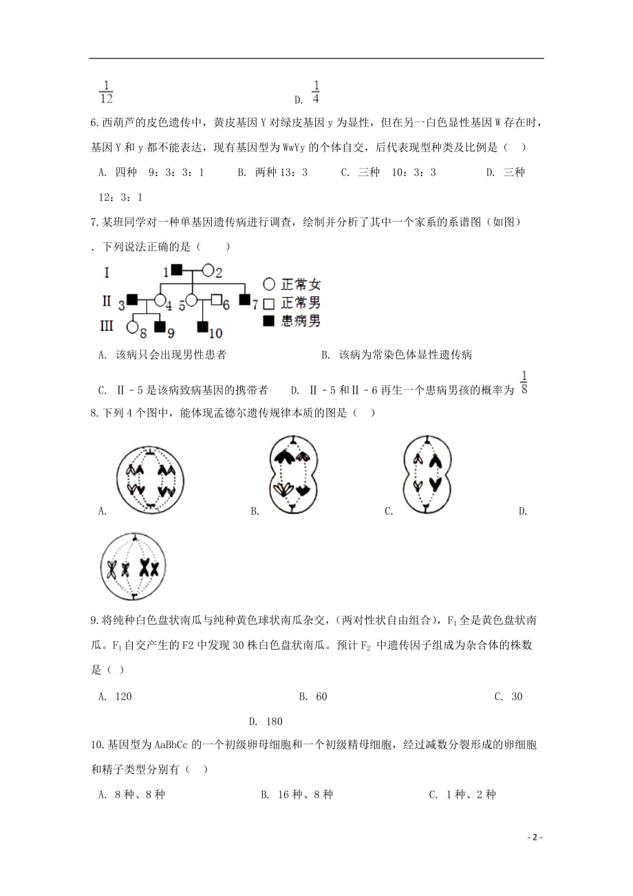 【常耕不辍】2020年高一生物下学期第三次月考试题_20200228045_第2页