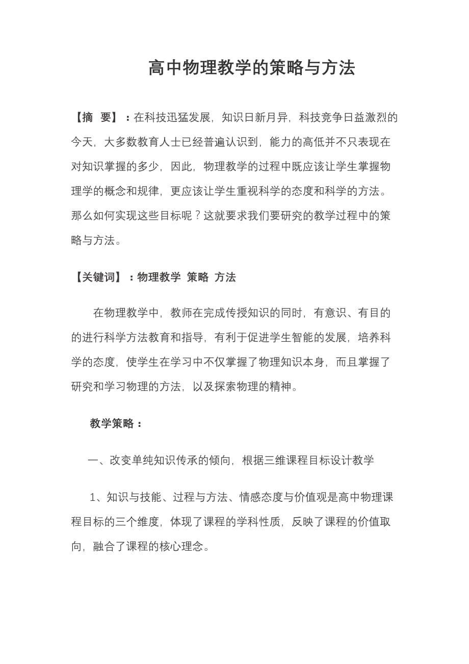 高中物理教学的策略与方法 徐华杰_第1页