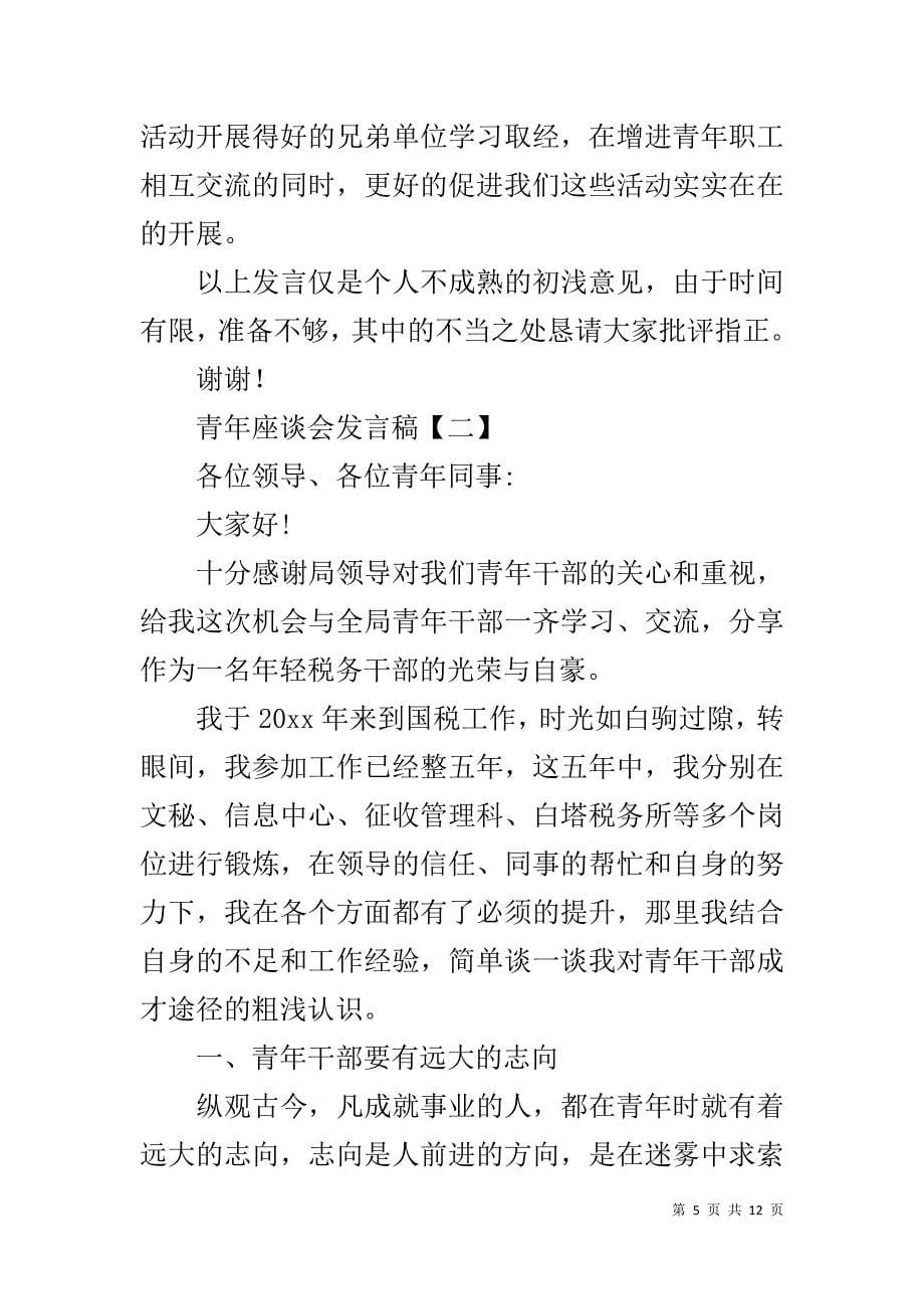 青年员工座谈会发言稿 [青年座谈会发言稿【三篇】]_第5页