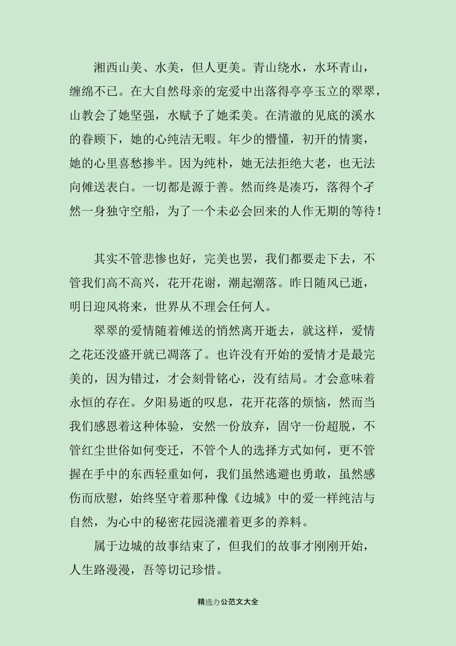 高中生边城读后感600字_第3页