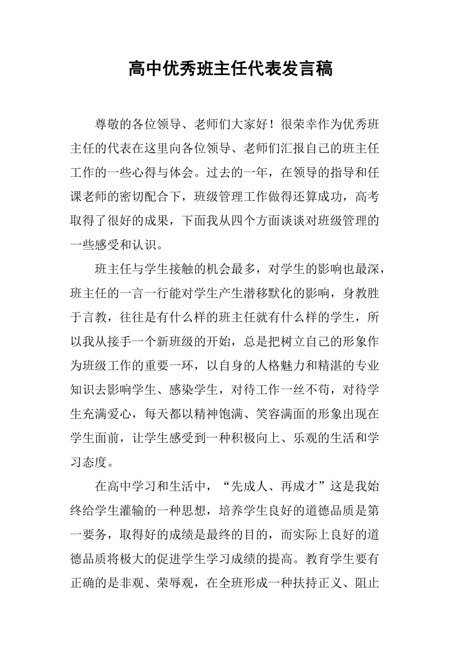 高中优秀班主任代表发言稿_第1页