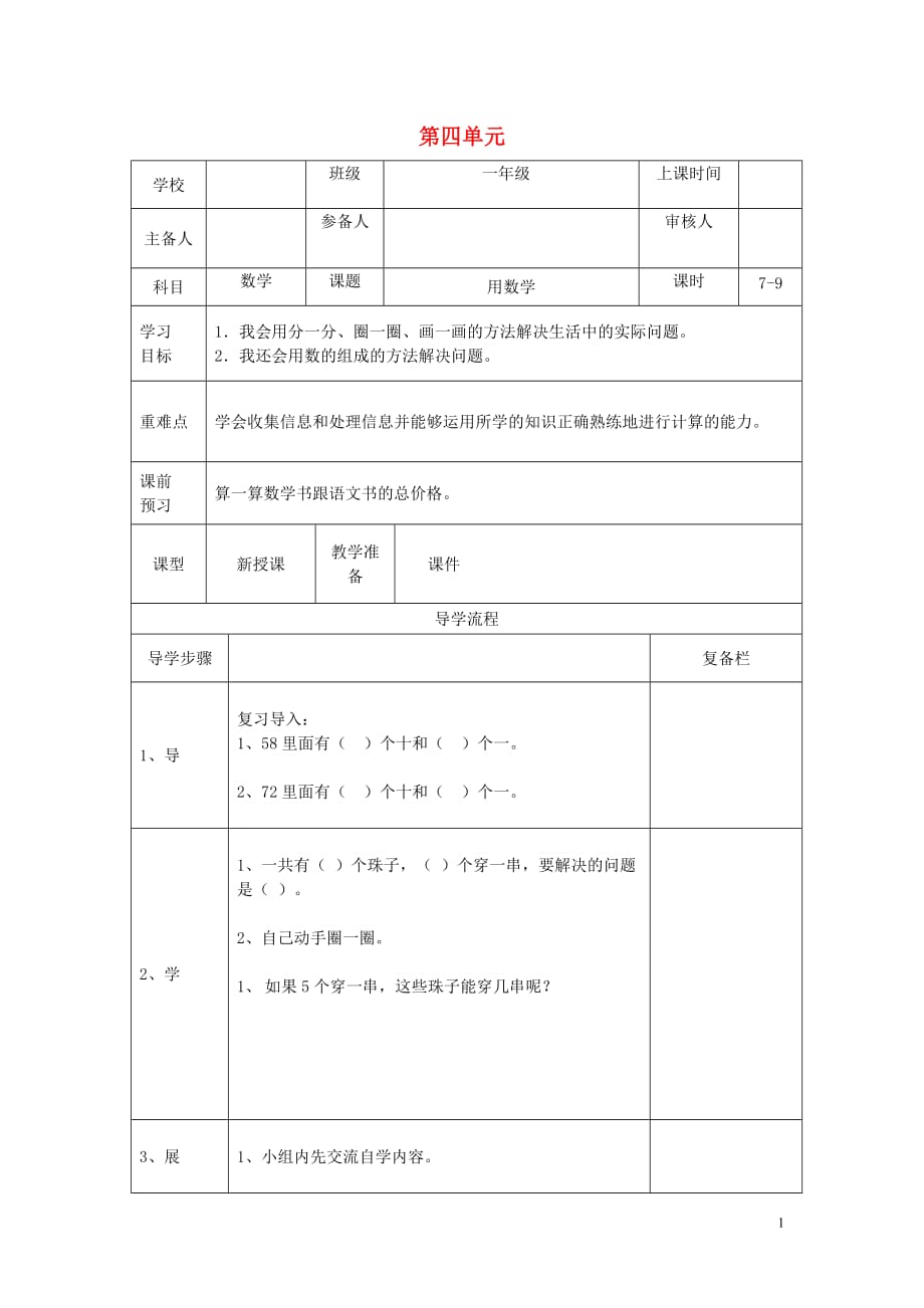 2020年春一年级数学下册第4单元100以内数的认识第7课时用数学导学案（无答案）新人教版_第1页