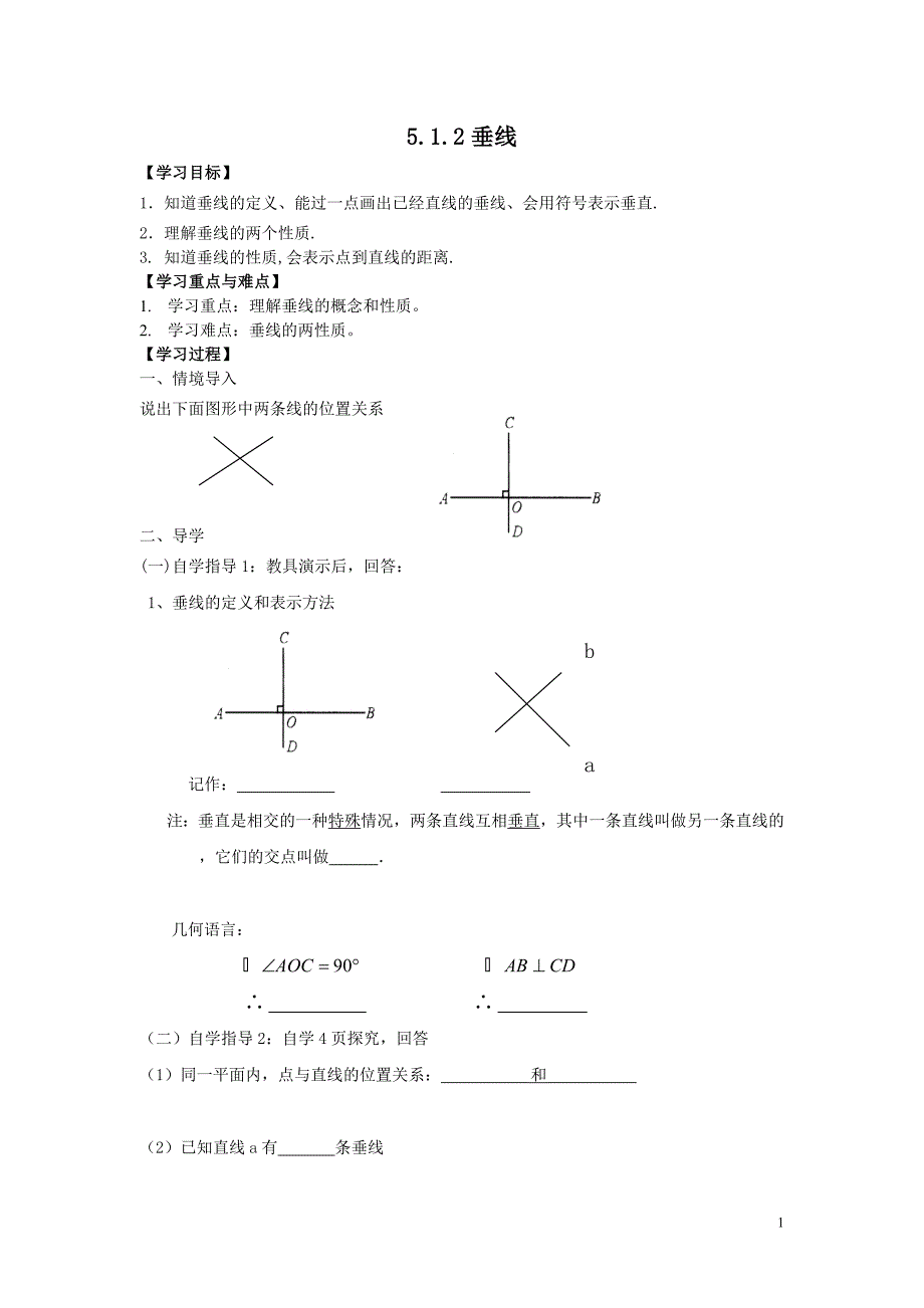 新人教版七年级下册数学教学案-5.1.2 垂线 (2)_第1页