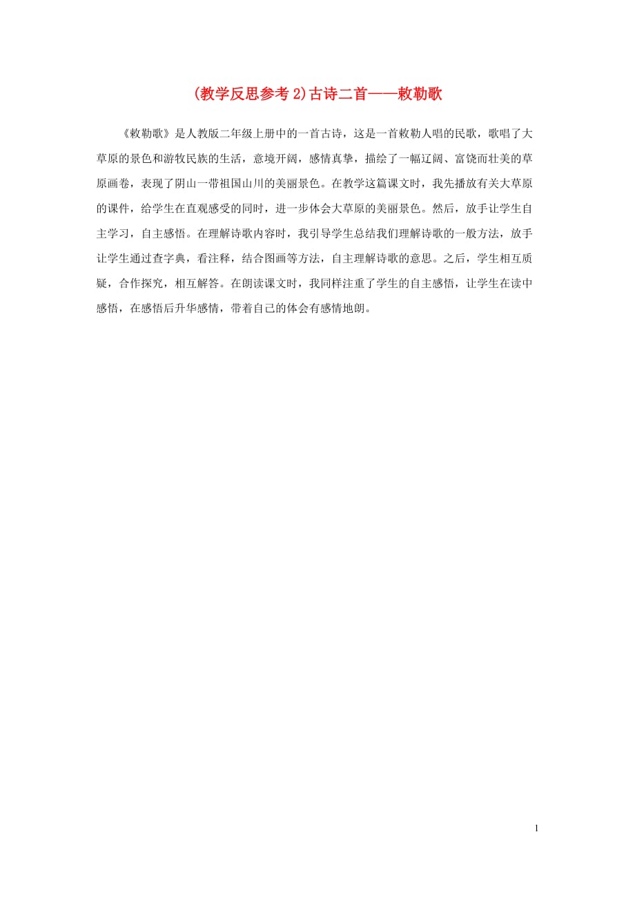 2020年二年级语文上册第七单元18古诗二首—敕勒歌教学反思2新人教版_第1页