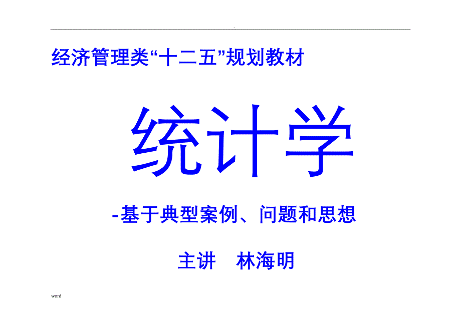 统计学统计学-—典型案例、问题和思想_第1页