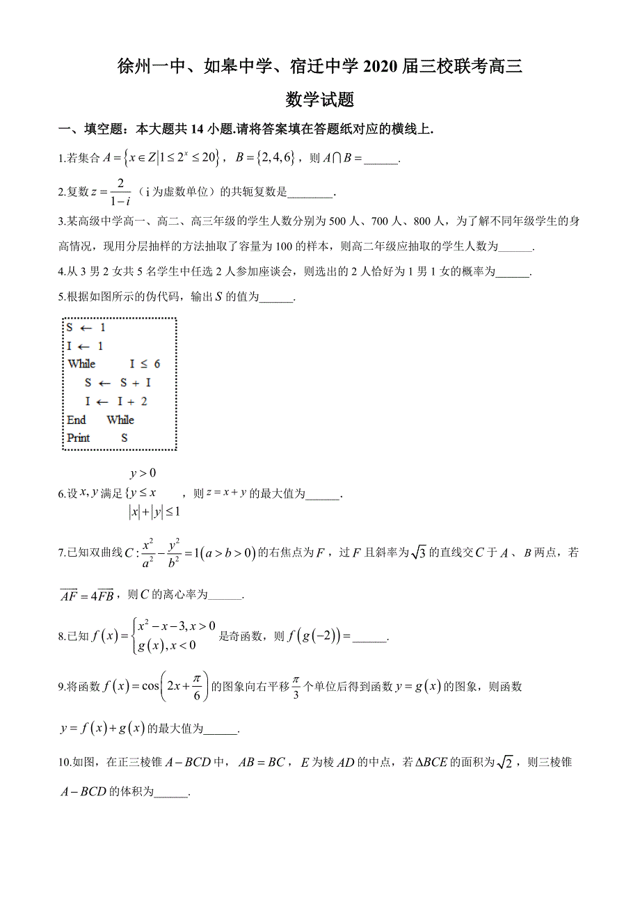 江苏省、如皋中学、宿迁中学2020届高三上学期三校联考数学试题（原卷版）_第1页