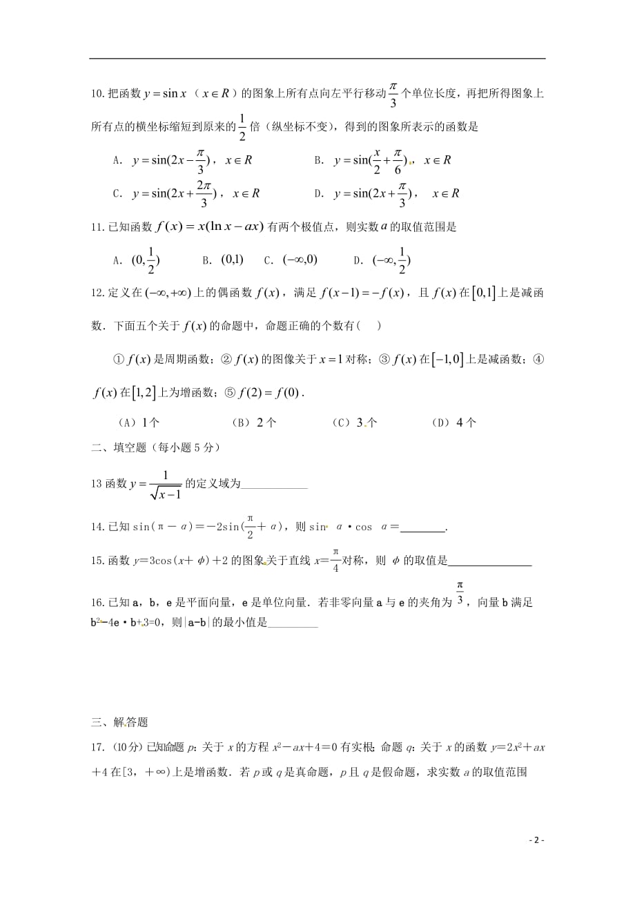 【常耕不辍】2019届高三数学9月份月考试题文_第2页