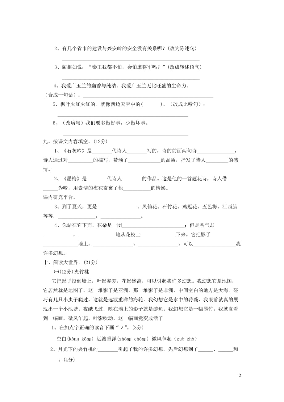 【常耕不辍】六年级语文下册第六单元综合试题（无答案）苏教版_第2页