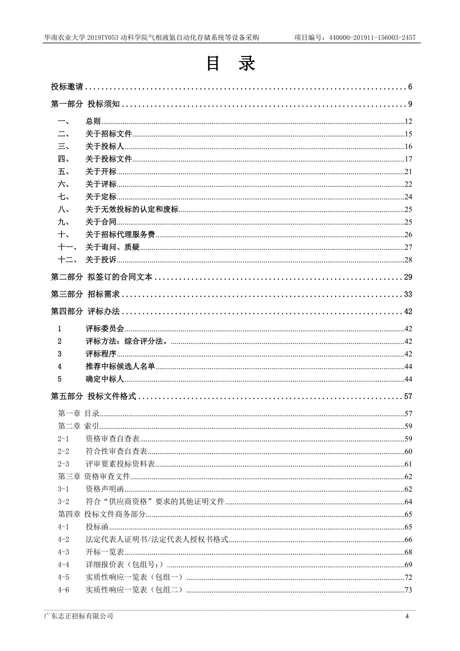 2019TY053动科学院气相液氮自动化存储系统等设备采购招标文件_第4页