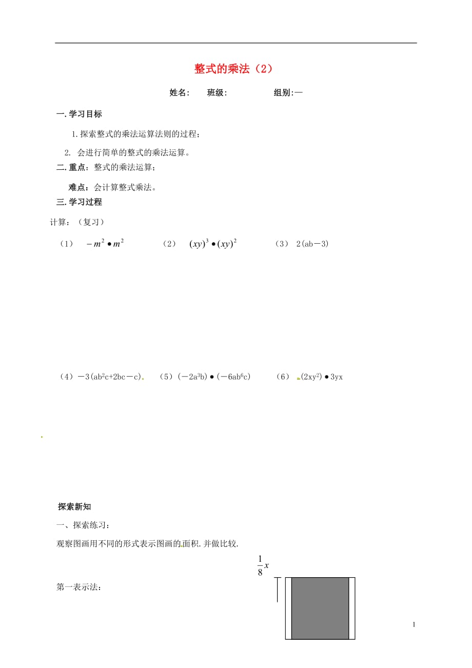 河北省保定市莲池区七年级数学下册第一章整式的乘除1.4整式的乘法（2）单乘多导学案导学案（无答案）（新版）北师大版_第1页