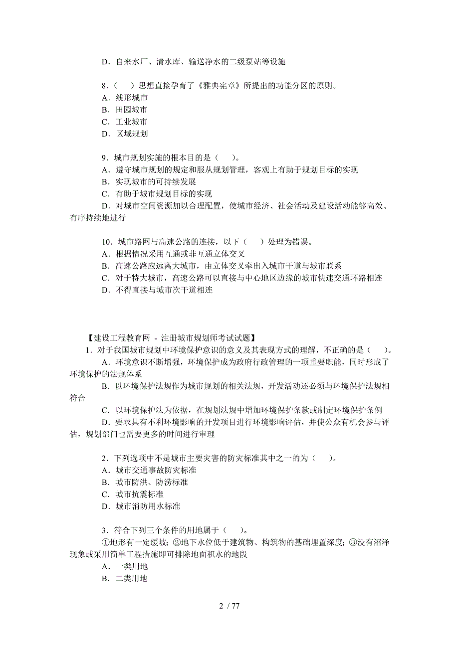 规划原理法规规划相关知识模拟试题_第2页