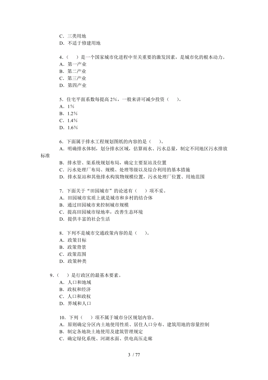 规划原理法规规划相关知识模拟试题_第3页