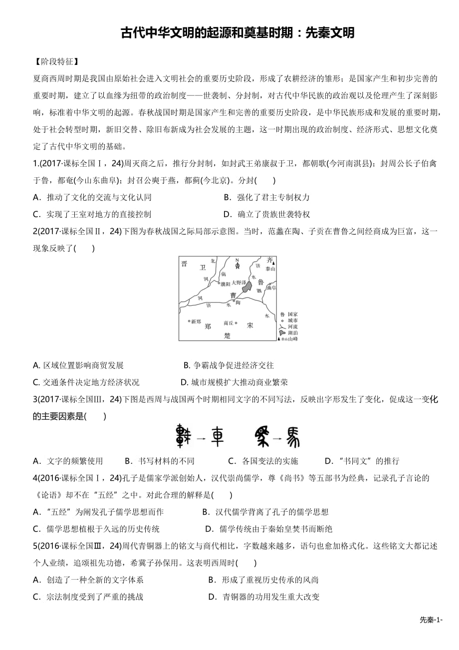 先秦阶段全国卷高考题整理版_第1页