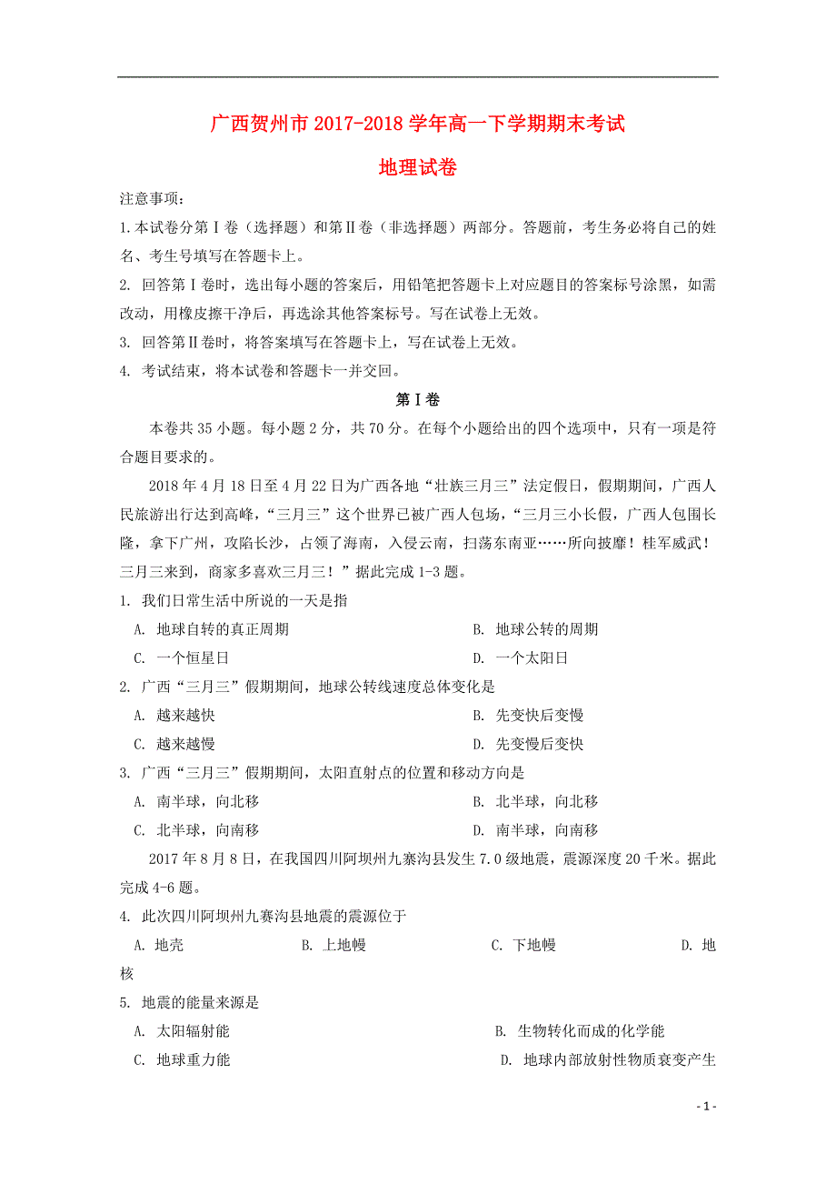 广西贺州市2020年高一地理下学期期末考试试题201807300263_第1页