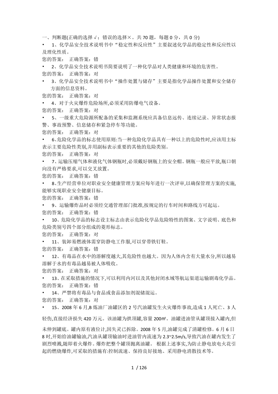 安全管理人员企业主要负责人考试题及复习资料全套_第1页