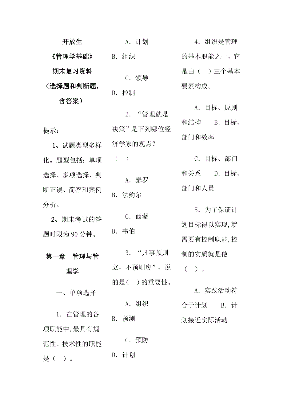 电大管理学基础选择和判断题复习资料必考含复习资料_第1页