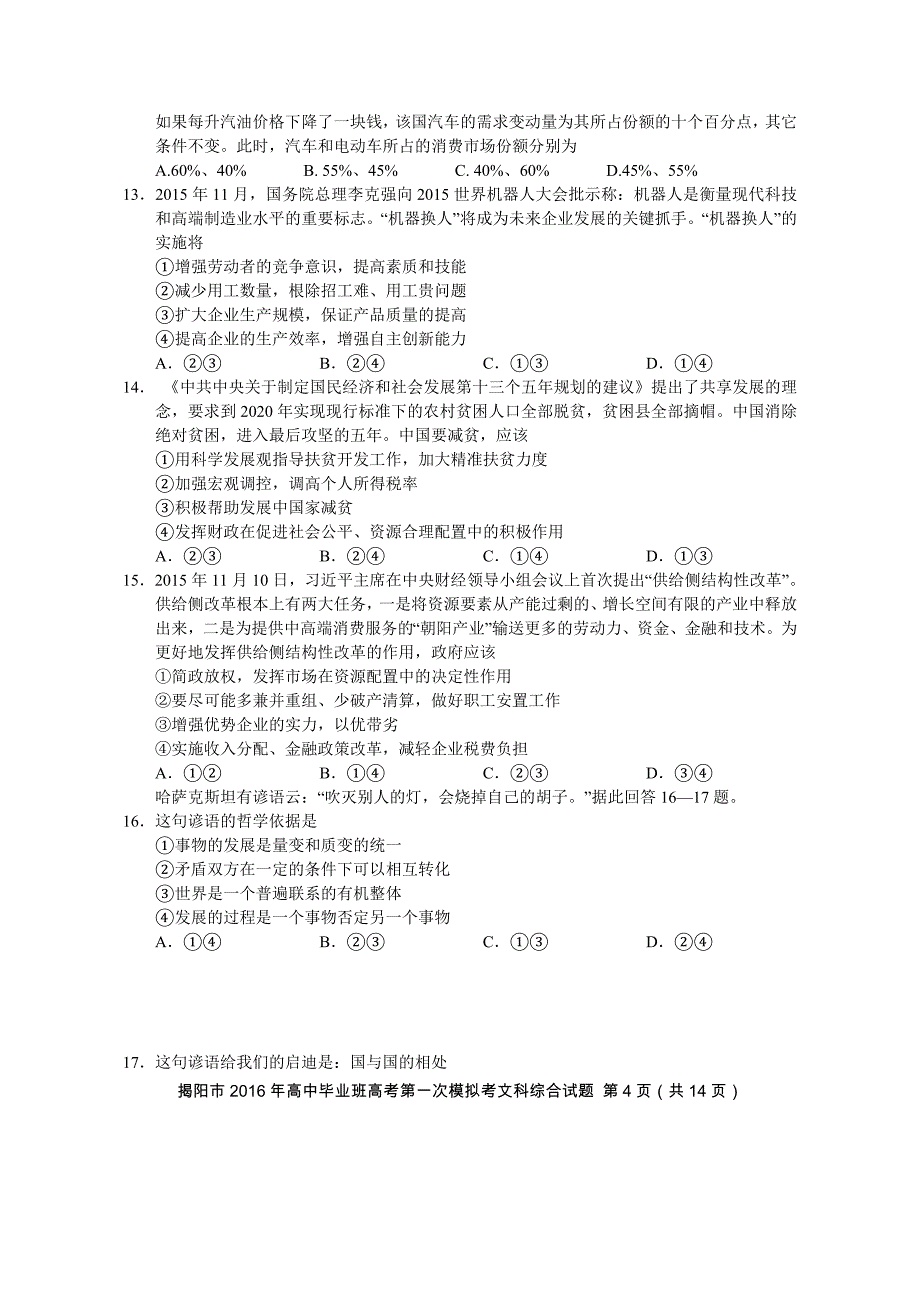 2016年揭阳市高考第一次模拟考试文综试题_第4页