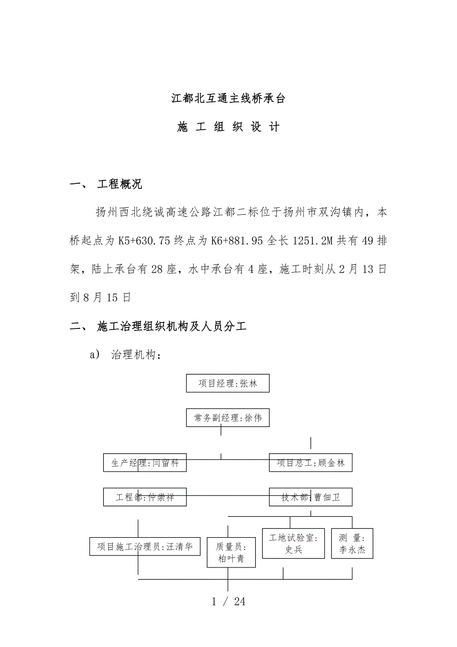 扬州工程项目施工组织设计_第1页