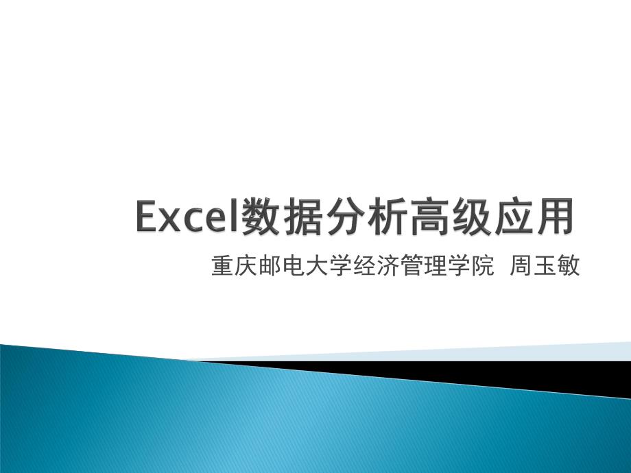 Excel数据分析高级应用-公式_第1页